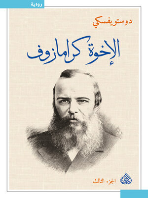 cover image of الأخوة كارامازوف